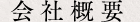 会社概要