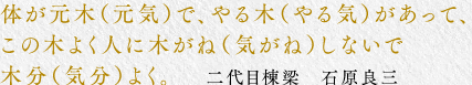体が元木（元気）で、やる木（やる気）があって、この木よく人に木がね（気がね）しないで木分（気分）よく。