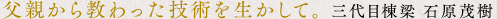 棟梁から教わった技術を生かして。
