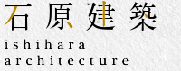 石原建築
