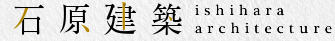 石原建築