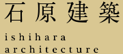石原建築