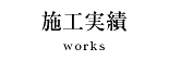 施工実績