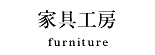 家具工房