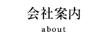 会社案内
