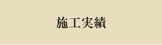 施工実績