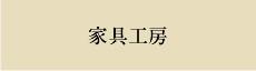 家具工房