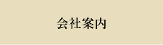 会社案内
