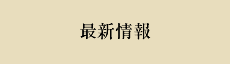 最新情報