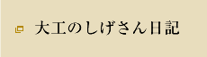 大工のしげさん日記
