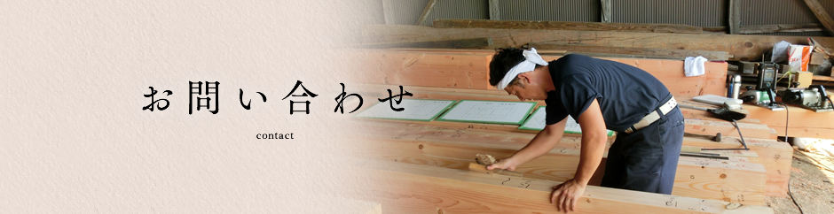 お問い合わせ