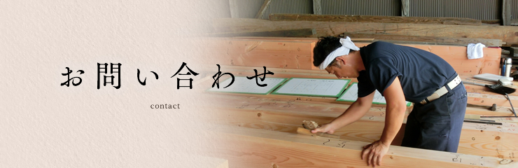 お問い合わせ