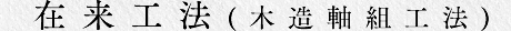 在来工法(木造軸組工法)