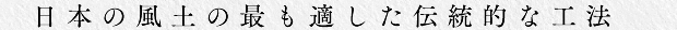 日本の風土の最も適した伝統的な工法