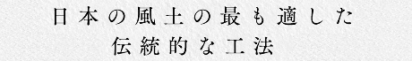 日本の風土の最も適した伝統的な工法
