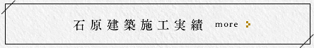 石原建築施工実績