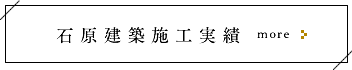 石原建築施工実績
