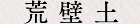 荒壁土
