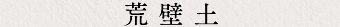 荒壁土