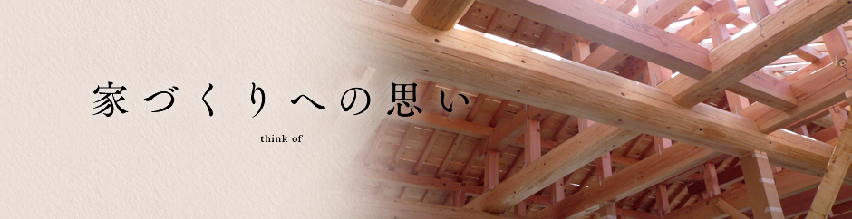 家づくりへの思い