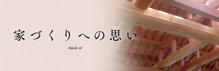 家づくりへの思い