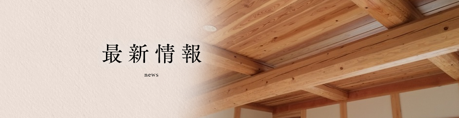 最新情報