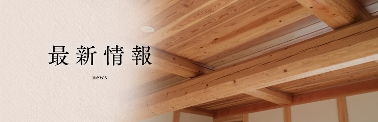 最新情報