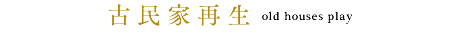 古民家再生 old houses play