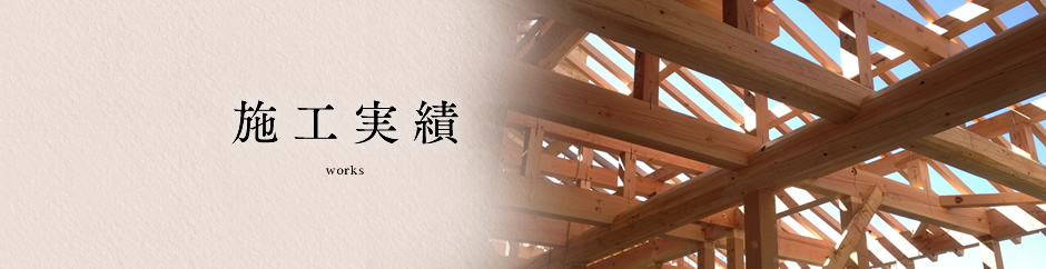 施工実績