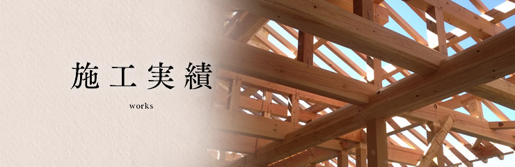 施工実績