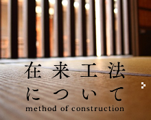 在来工法について