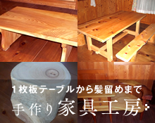 手作り家具工房