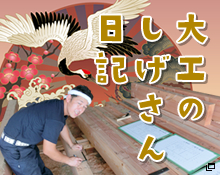 大工のしげさん日記
