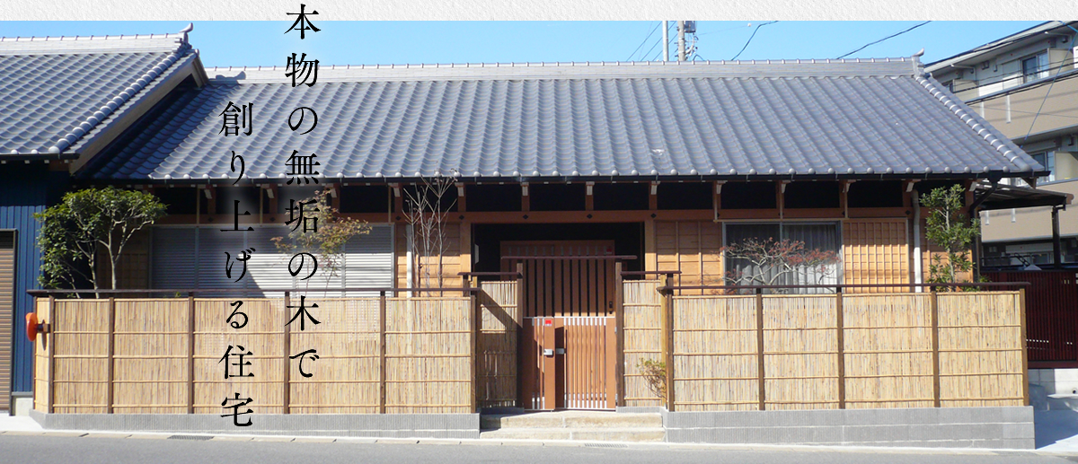 本物の無垢の木で創り上げる住宅