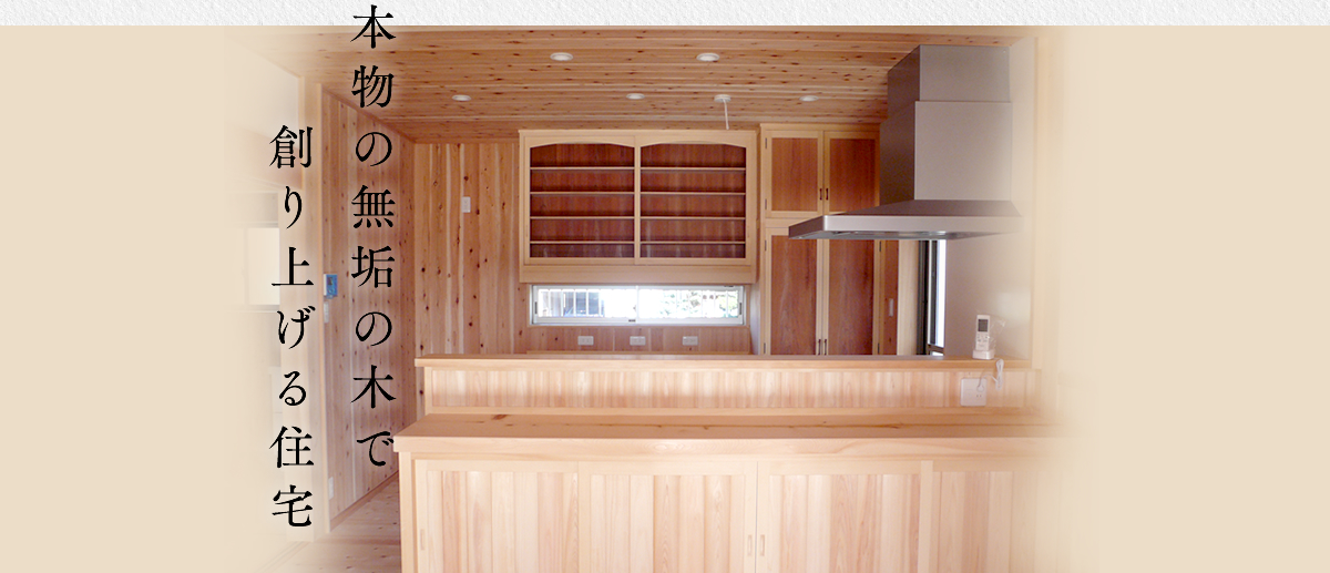 本物の無垢の木で創り上げる住宅