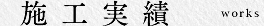施工実績