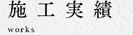 施工実績