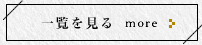 一覧を見る