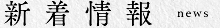 新着情報