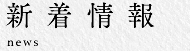 新着情報