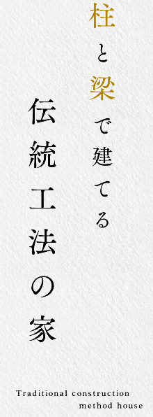 柱と梁で建てる伝統工法の家