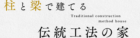 柱と梁で建てる伝統工法の家